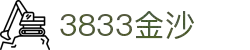 3833金沙(js3833-VIP认证)老品牌-MOBILE